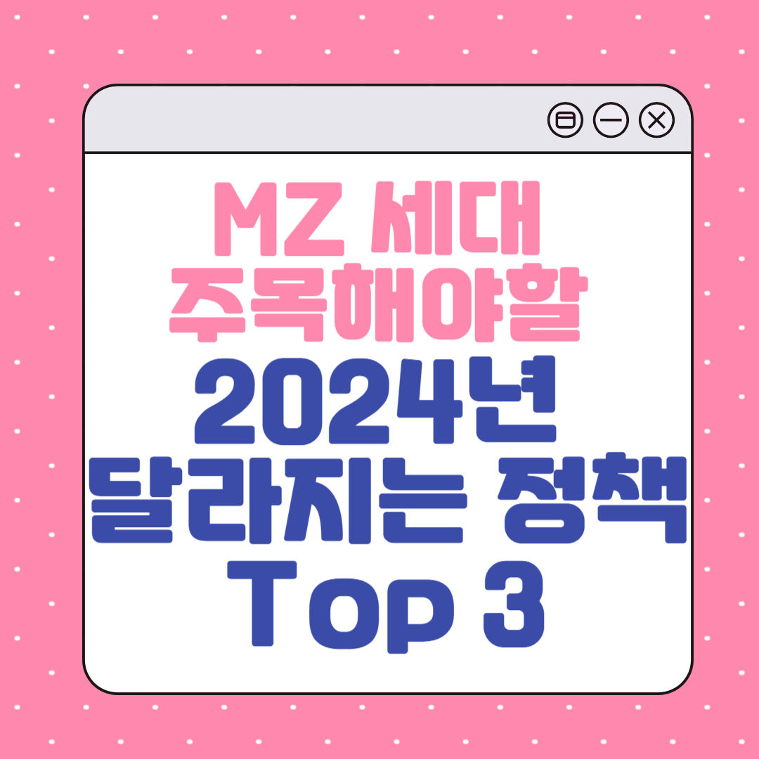 MZ 세대 주목해야할 새해 2024년 달라지는 정책 Top 3