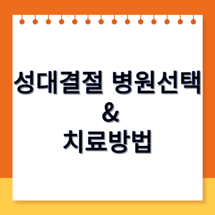 성대결절 병원선택 및 치료방법