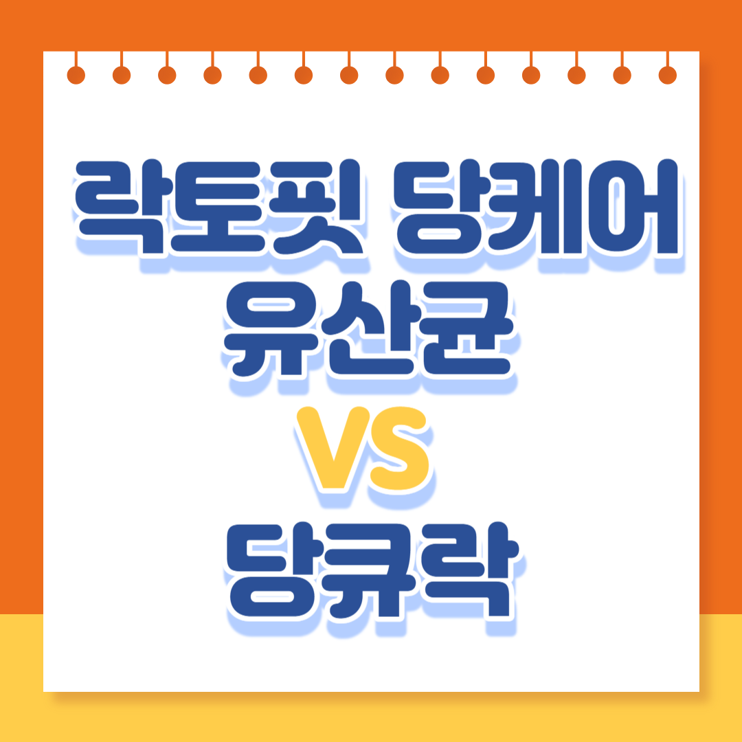 혈당 조절해 주는 유산균: 락토핏 당케어 유산균 VS 당큐락