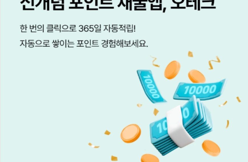 신개념 포인트 자동 채굴앱 ‘오테크’ 쉬운 앱테크 후기